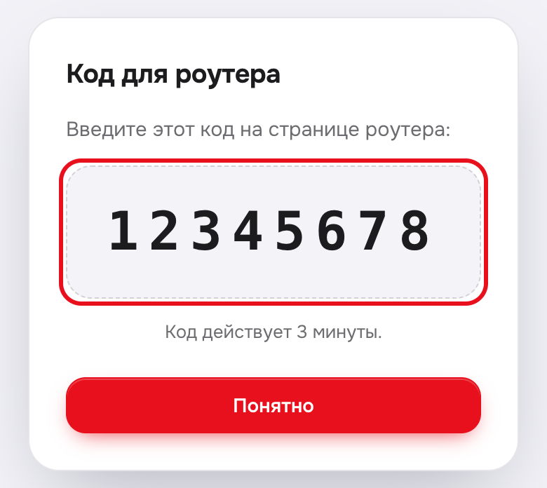 Окно «Код для роутера» в личном кабинете, восемь цифр обведены