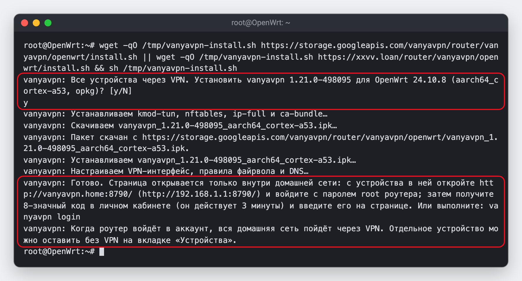 Пример вывода установщика в окне SSH. Обведены вопрос установщика с ответом y и две строки в конце: «Готово» с адресом страницы роутера и подсказка о домашней сети