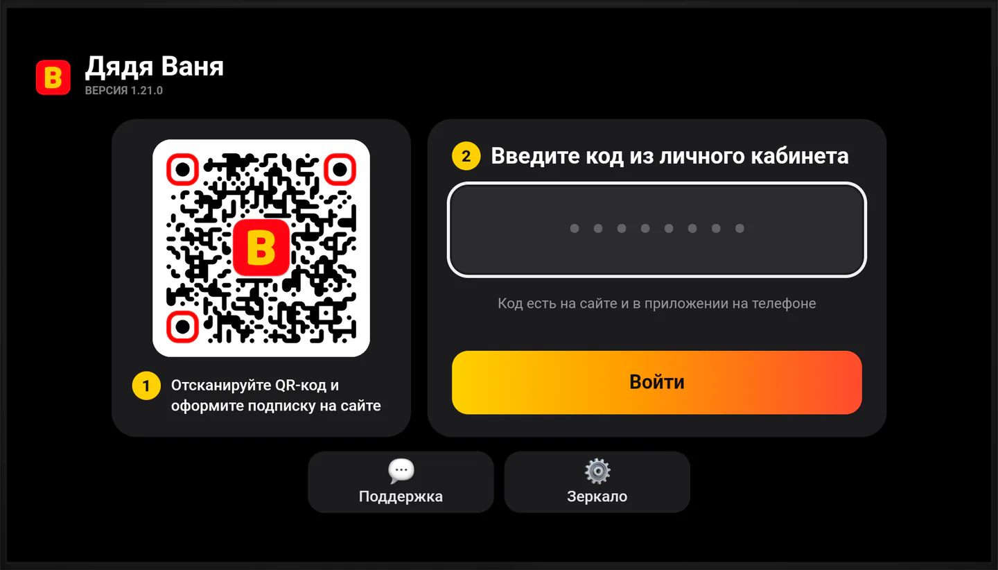 Экран входа в приложение на Android TV: QR-код и поле для кода из личного кабинета